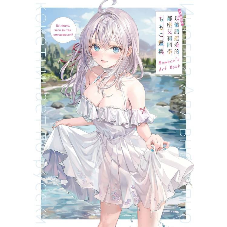 『書の屋』 畫冊 附書套 不時輕聲地以俄語遮羞的鄰座艾莉同學 ももこ畫集 角川出版 燦々SUN ももこ arietta-規格圖3