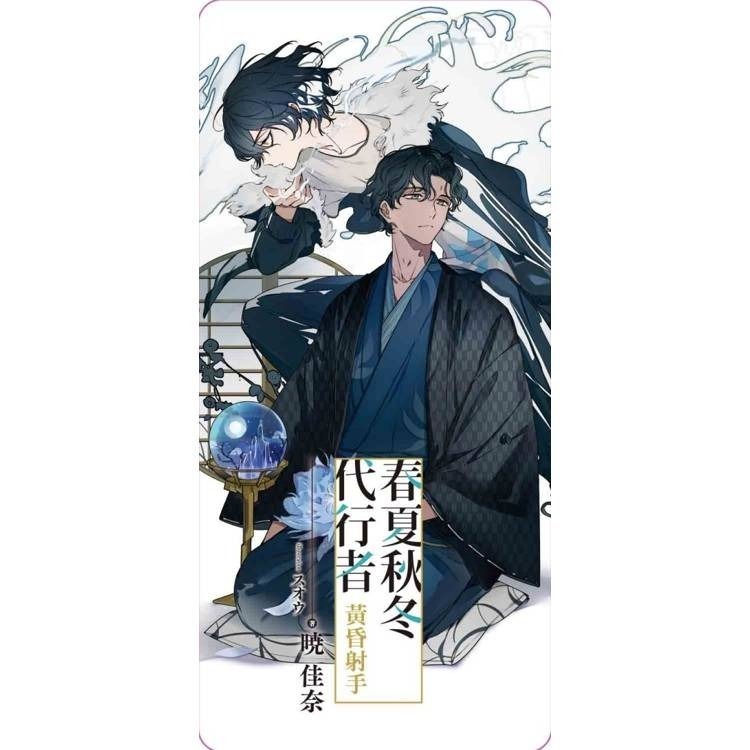 『書の屋』 小說 附書套 春夏秋冬代行者 黃昏射手 首刷限定版 東立出版 暁佳奈-細節圖2