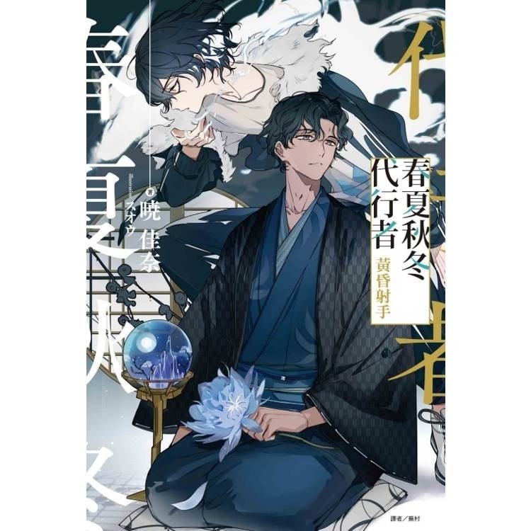 『書の屋』 小說 附書套 春夏秋冬代行者 黃昏射手 首刷限定版 東立出版 暁佳奈-細節圖3