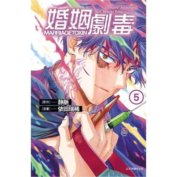 『書の屋』 漫畫 附書套 婚姻劇毒 1~12 套書 7 8 首刷限定版 東立出版 依田瑞稀 静脈-細節圖2