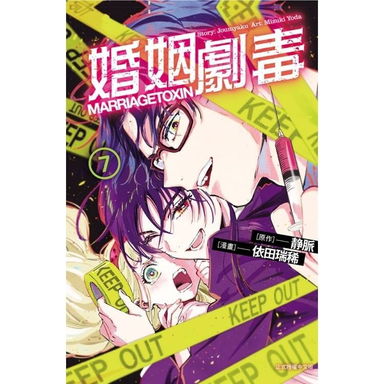 『書の屋』 漫畫 附書套 婚姻劇毒 1~12 套書 7 8 首刷限定版 東立出版 依田瑞稀 静脈-細節圖3