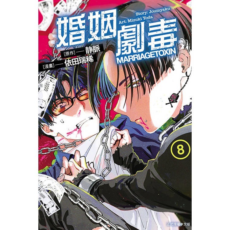 『書の屋』 漫畫 附書套 婚姻劇毒 1~12 套書 7 8 首刷限定版 東立出版 依田瑞稀 静脈-細節圖4