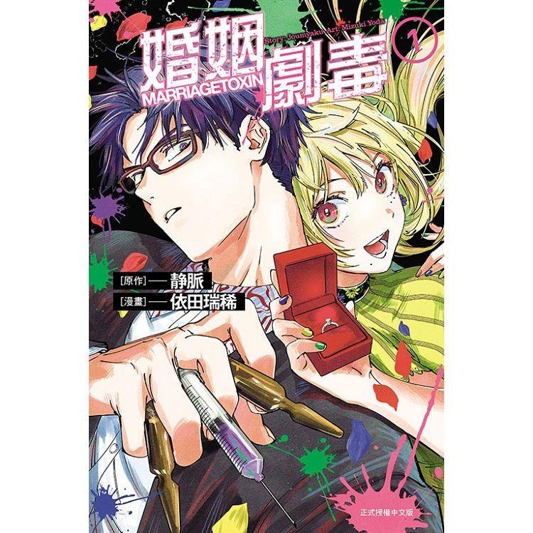 『書の屋』 漫畫 附書套 婚姻劇毒 1~12 套書 7 8 首刷限定版 東立出版 依田瑞稀 静脈-細節圖5