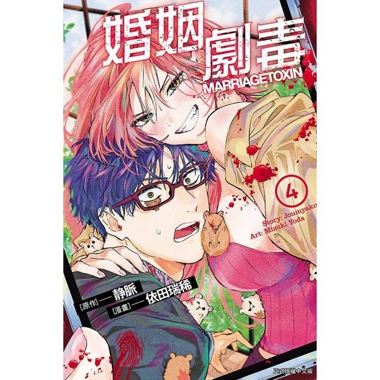 『書の屋』 漫畫 附書套 婚姻劇毒 1~12 套書 7 8 首刷限定版 東立出版 依田瑞稀 静脈-細節圖9