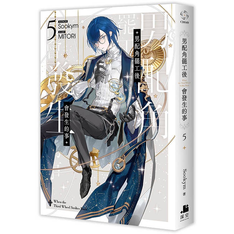 『書の屋』 BL小說 附書套 男配角罷工後會發生的事 1~5 套書 Sookym 深空出版 MITORI-細節圖3