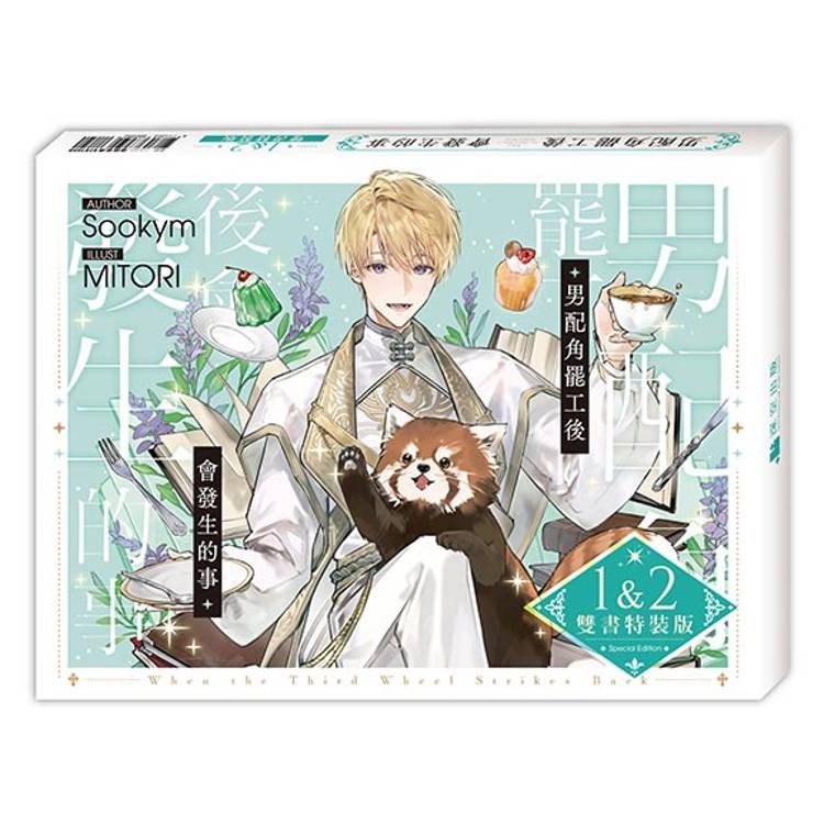 『書の屋』 BL小說 附書套 男配角罷工後會發生的事 1~5 套書 Sookym 深空出版 MITORI-細節圖5