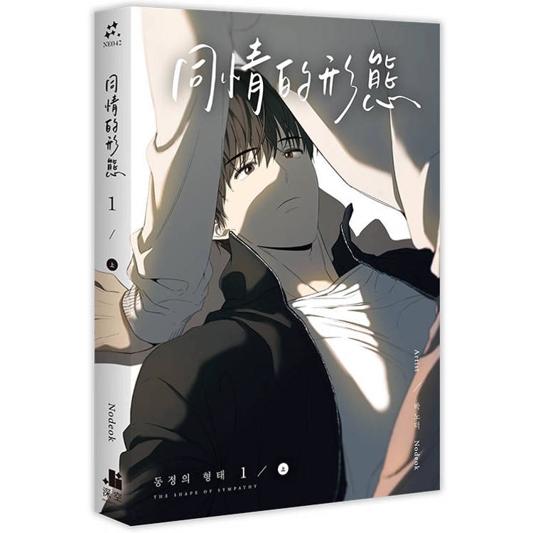 『書の屋』 BL漫畫 附書套 同情的形態 1~3 套書 Nodeok 深空出版 123 上下-細節圖4