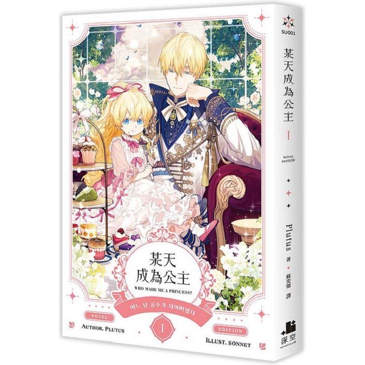 『書の屋』小說 漫畫 附書套 某天成為公主 1~9 套書 Plutus Spoon 深空出版 23456789 特裝版-細節圖4