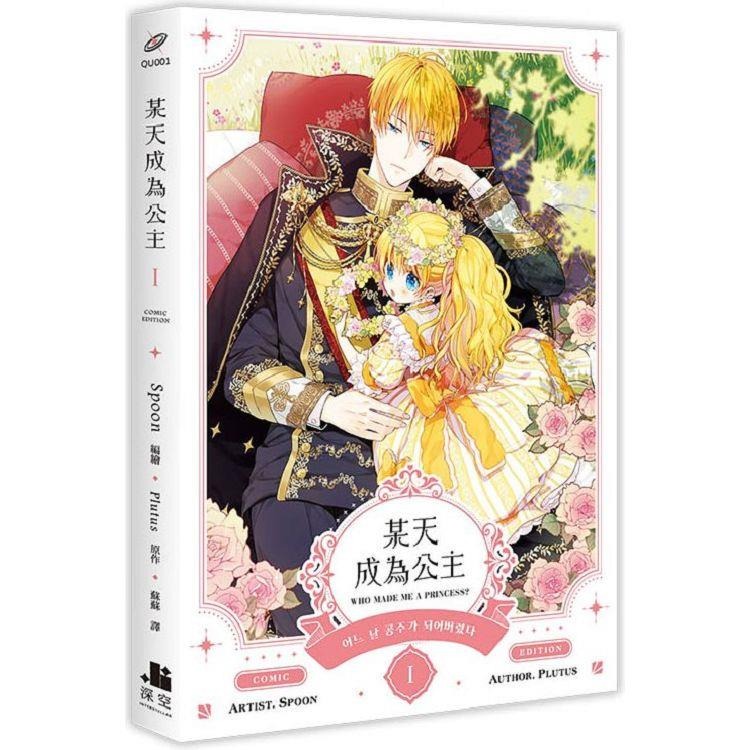 『書の屋』小說 漫畫 附書套 某天成為公主 1~9 套書 Plutus Spoon 深空出版 23456789 特裝版-細節圖6