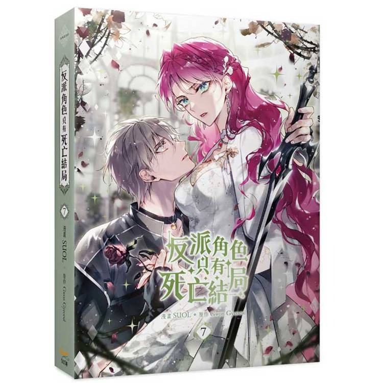 『書の屋』漫畫 附書套 反派角色只有死亡結 1 ~ 7 套書 特裝 SUOL 平心出版 韓漫 23456-細節圖2