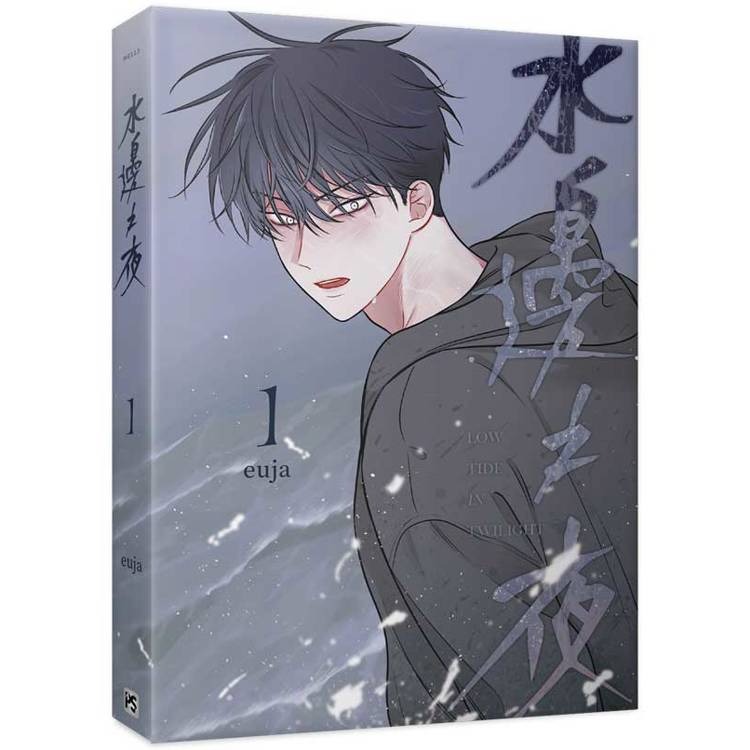 『書の屋』BL漫畫 附書套 水邊之夜 1 ~ 2 套書 特裝 euja 平心出版 韓漫-細節圖3