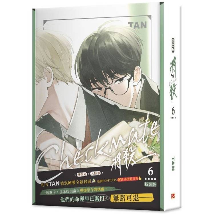『書の屋』BL漫畫 附書套 將殺 1 ~ 8 套書 特裝 TAN 平心出版 韓漫 234567-細節圖8