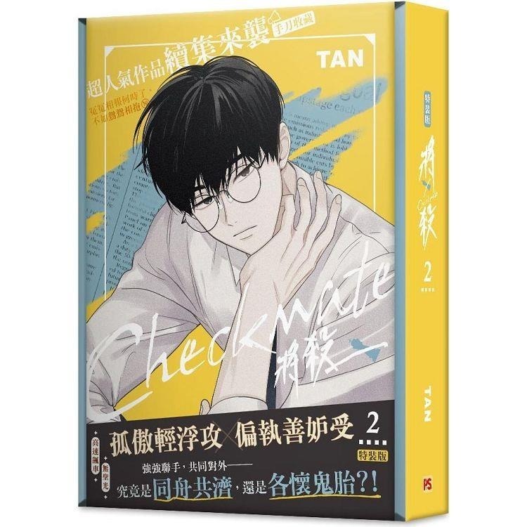 『書の屋』BL漫畫 附書套 將殺 1 ~ 8 套書 特裝 TAN 平心出版 韓漫 234567-細節圖9