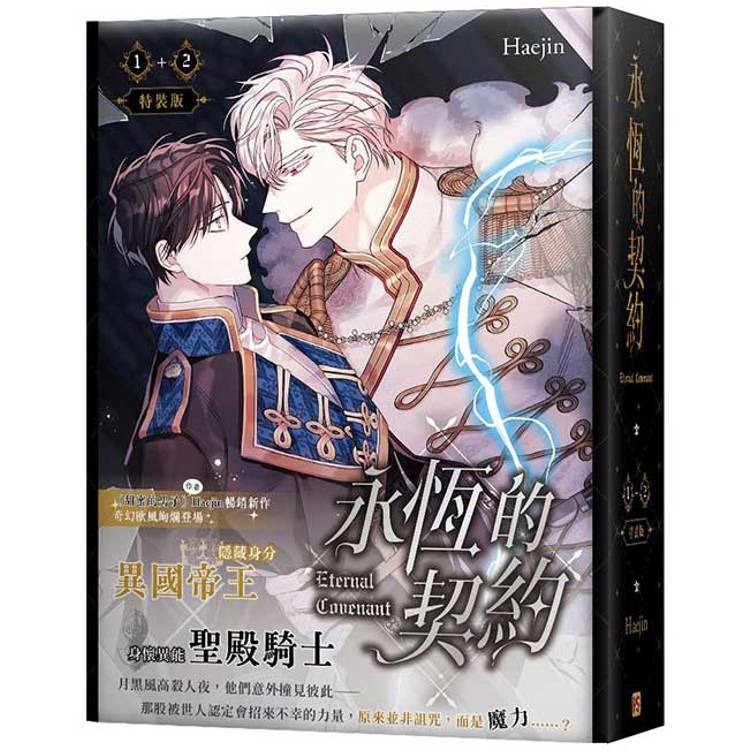 『書の屋』BL漫畫 附書套 甜蜜的男子 1 ~ 11 套書 Haeji 平心出版 韓漫 永恆的契約01＋02 特裝版-細節圖2