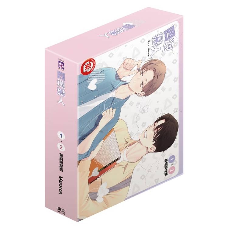 『書の屋』 BL漫畫 附書套 四週戀人 1+2 首刷限定版 東立出版 Maroron-細節圖9