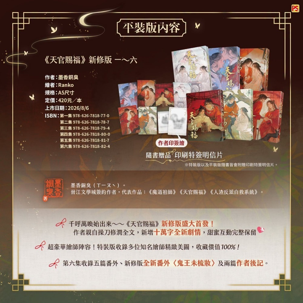 『書の屋』 BL小說 附書套 天官賜福 1~6 完 新版 套書 特裝版 平心出版 墨香銅臭 動畫抓幀書 網路限定贈品版-細節圖2