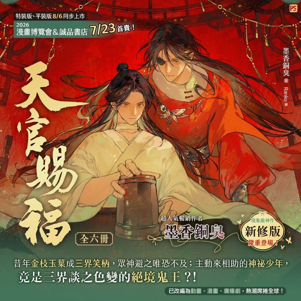『書の屋』 BL小說 附書套 天官賜福 1~6 完 新版 套書 特裝版 平心出版 墨香銅臭 動畫抓幀書 網路限定贈品版-細節圖3