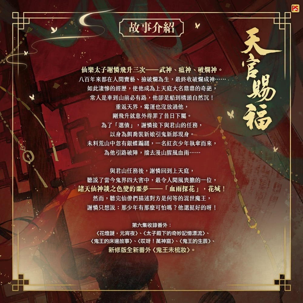 『書の屋』 BL小說 附書套 天官賜福 1~6 完 新版 套書 特裝版 平心出版 墨香銅臭 動畫抓幀書 網路限定贈品版-細節圖4