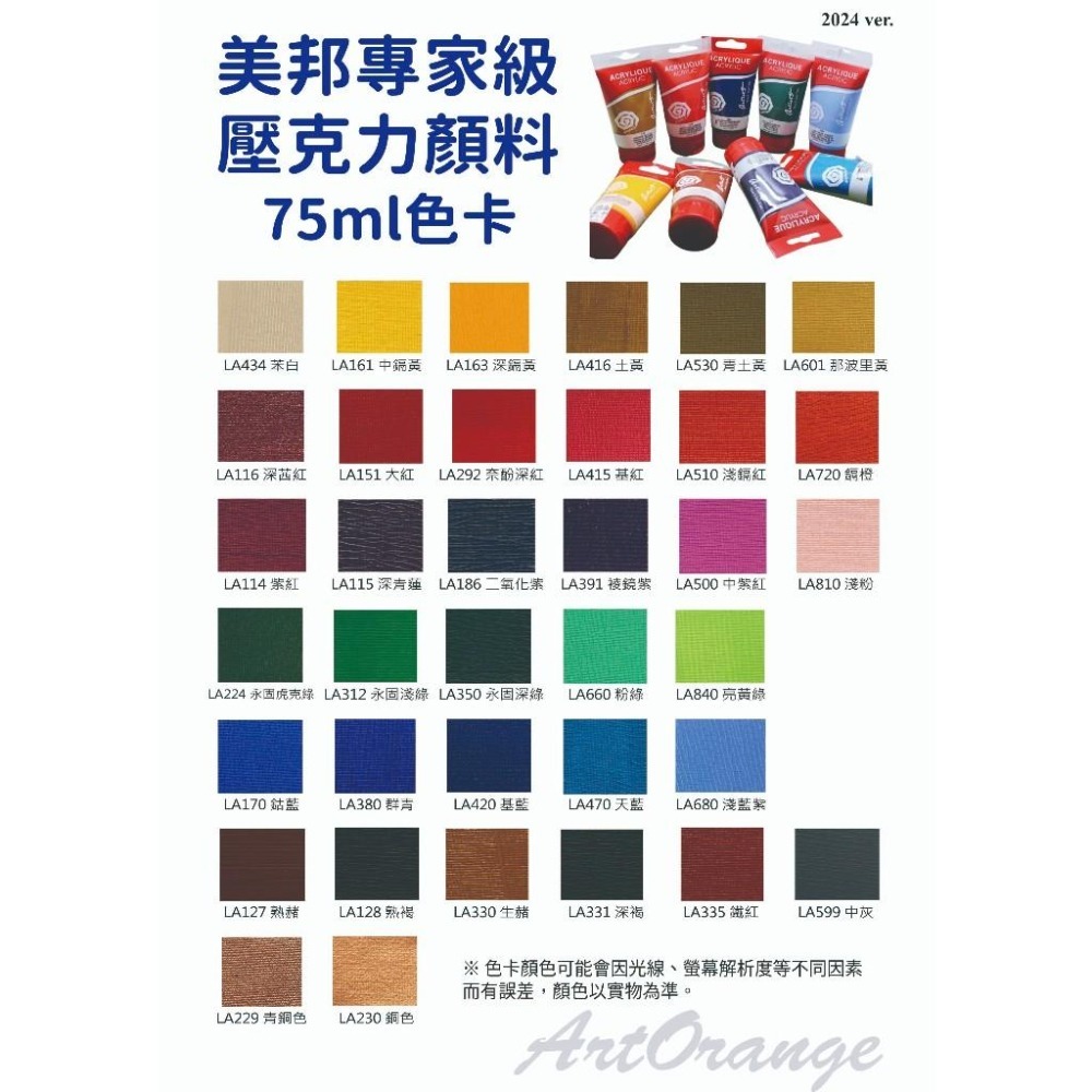 🧡年終超優惠🧡 美邦75ml專家級壓克力顏料-一般色系 金屬色系 壓克力顏料-細節圖2