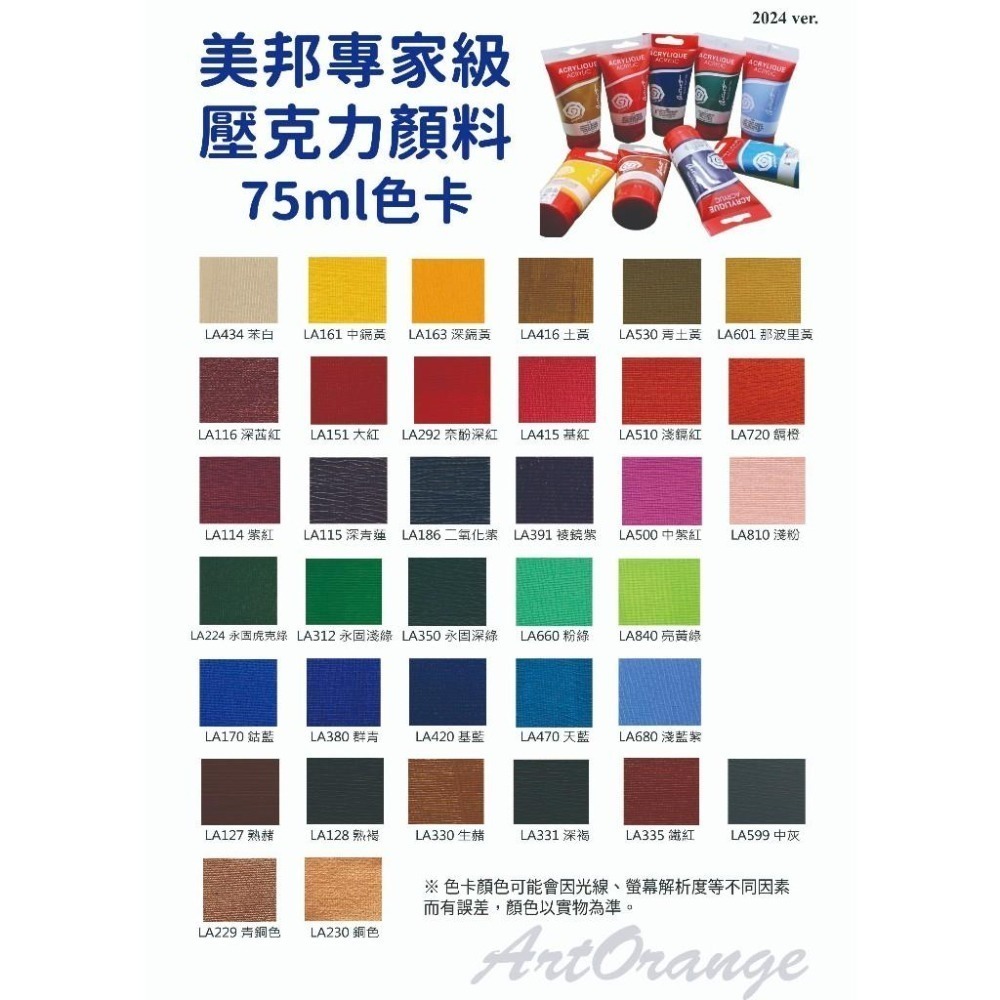 🧨出清甜甜價🧨 美邦75ml專家級壓克力顏料-一般色系 壓克力顏料-細節圖3