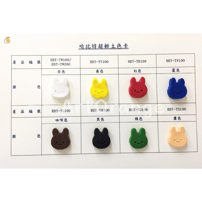 哈比特超輕土 超輕黏土  (白色/有色) 100克/包-細節圖4