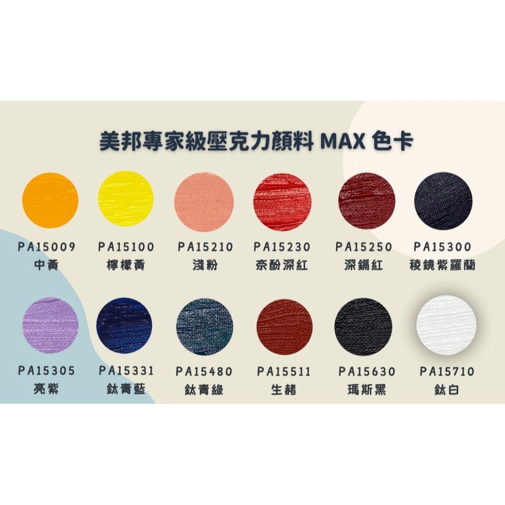 美邦 MAX 專家級壓克力顏料 80ml-細節圖2