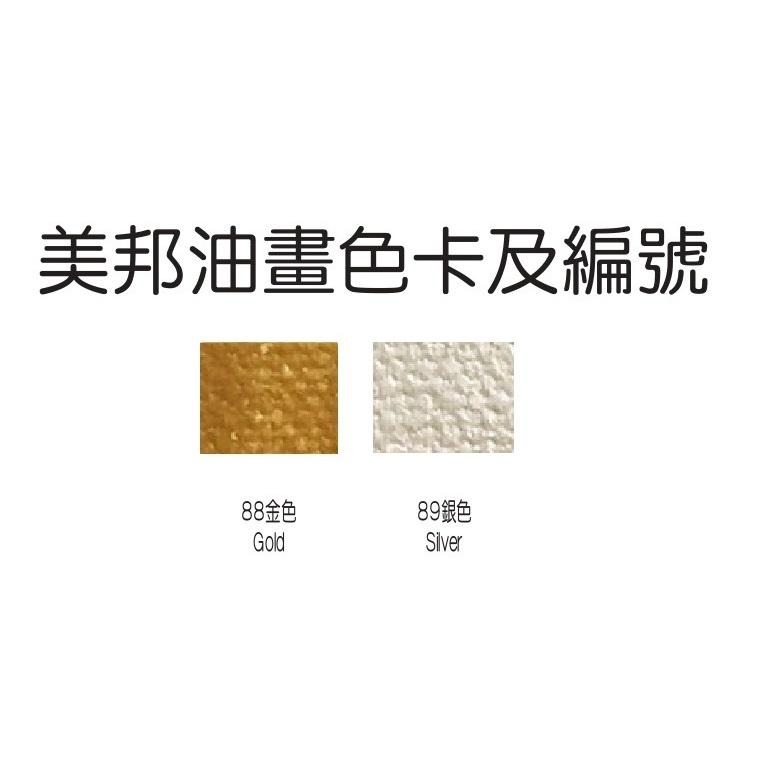 美邦油畫顏料(180ml) 單支 金屬色系 金色油畫顏料  銀色油畫顏料-細節圖2