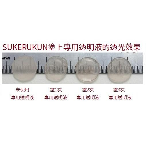 ░日本進口░ SUKERUKUN 透明黏土專用透明液 透明液 透明黏土-細節圖4