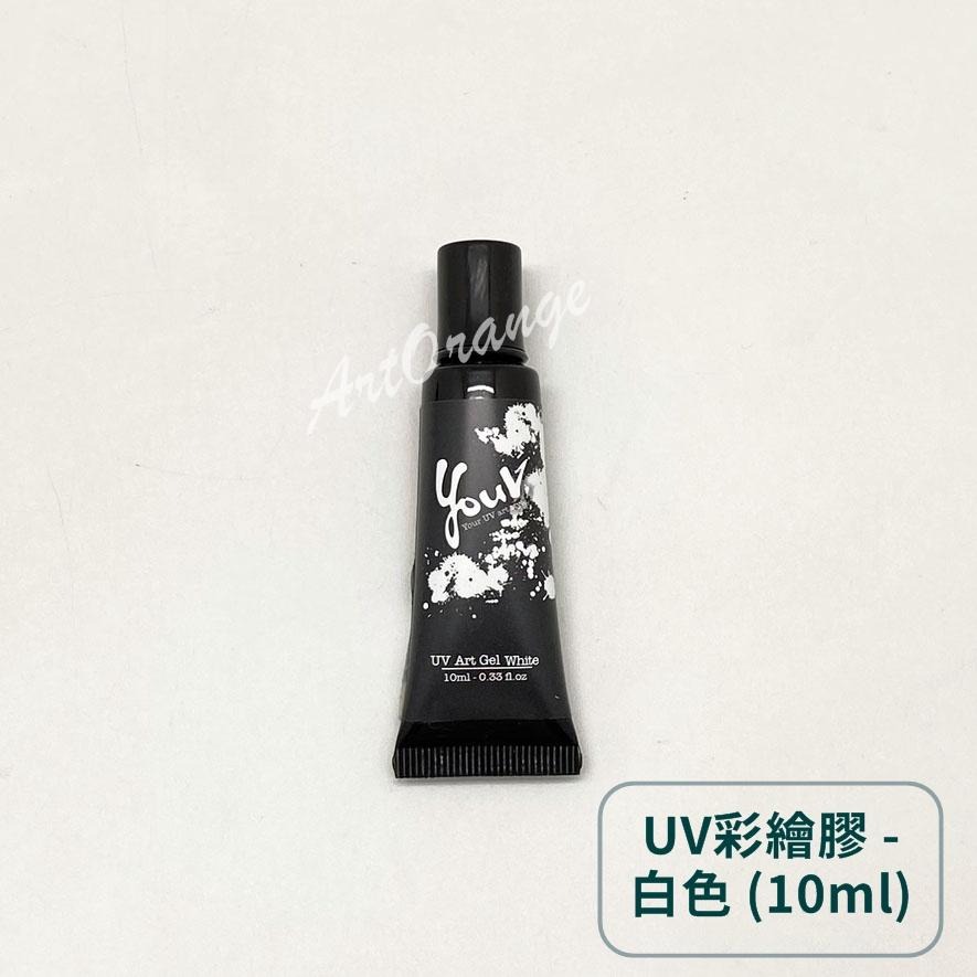YouV. UV彩繪膠 (單支) 30ml / 10ml-細節圖4