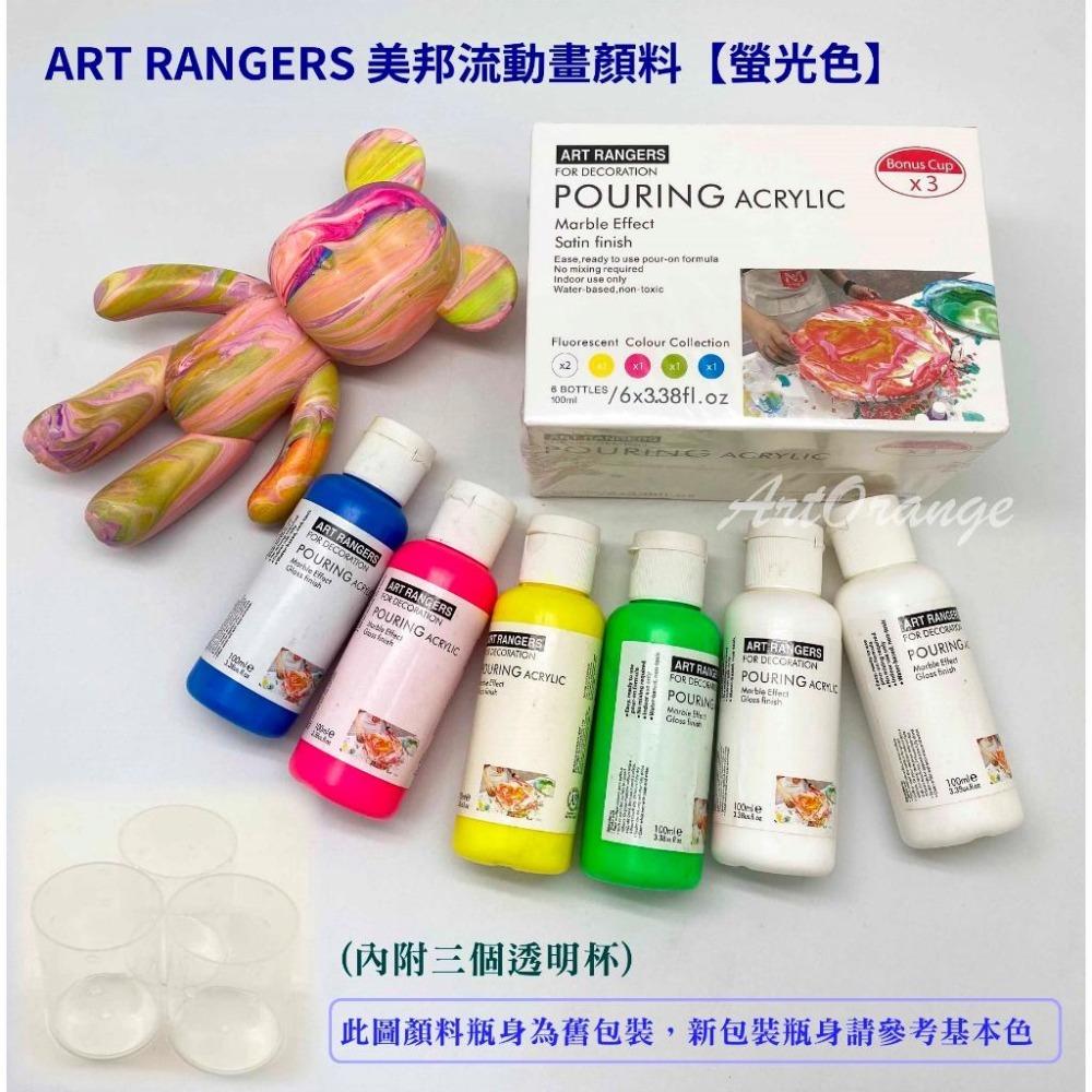 ART RANGERS 美邦流動畫顏料【螢光色】 流體畫顏料 大理石流動畫 流體熊-細節圖2