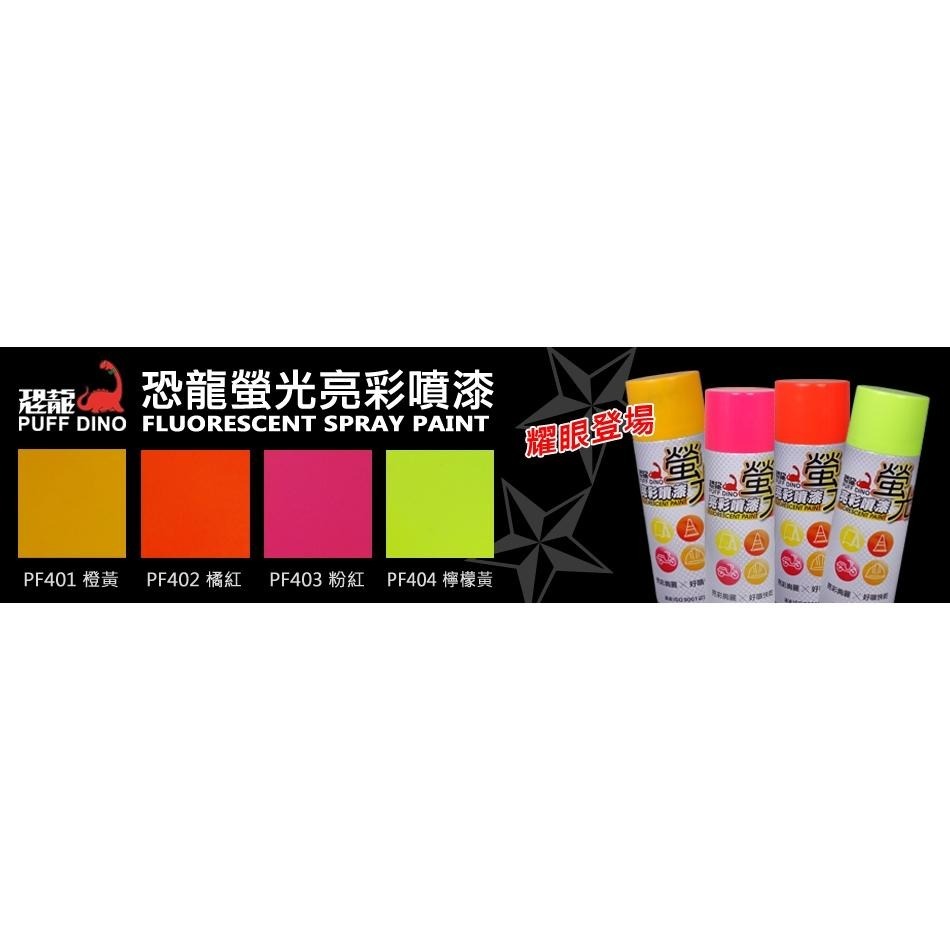 恐龍螢光亮彩噴漆 (4色) 高顯色/超快乾/遮蓋力佳 螢光噴漆 腳踏車改裝DIY 舞台道具 標示漆 安全警示-細節圖5