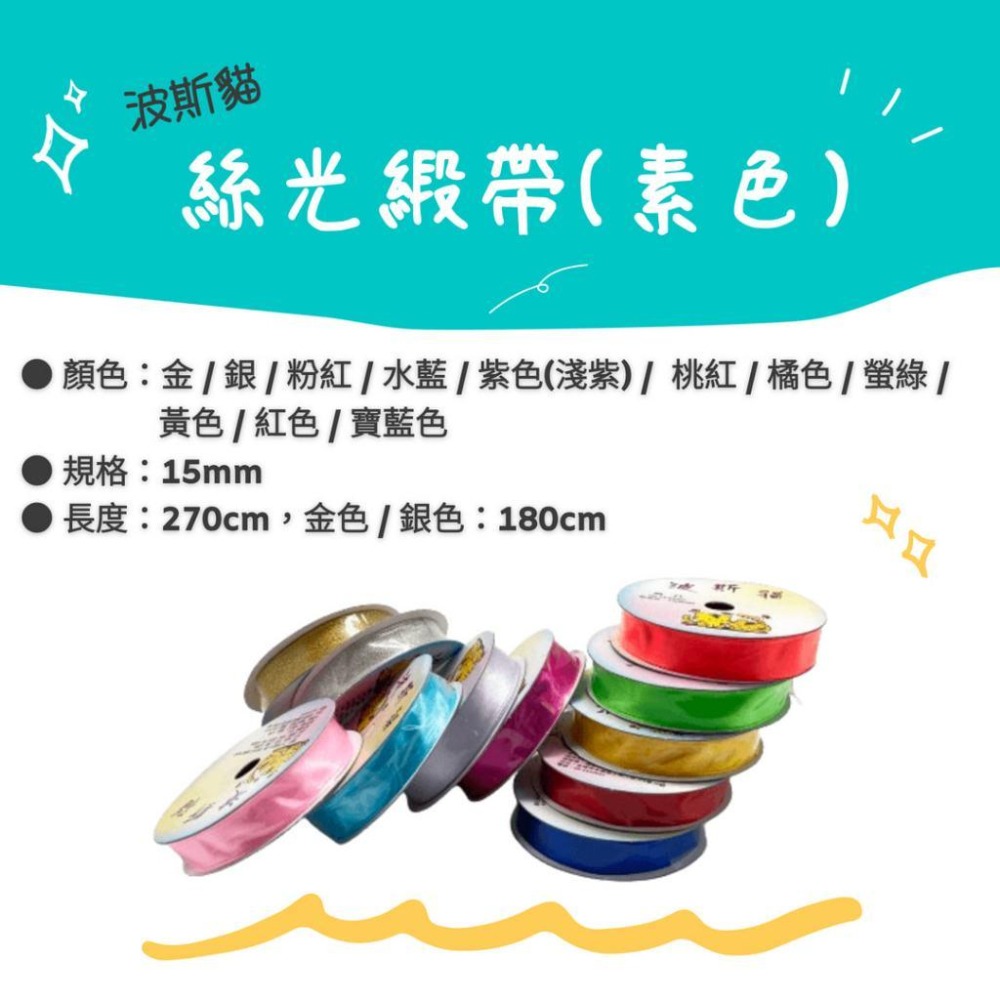 波斯貓絲光緞帶15mm 包裝緞帶 禮物緞帶 亮面緞帶 裝飾緞帶 素色緞帶-細節圖2