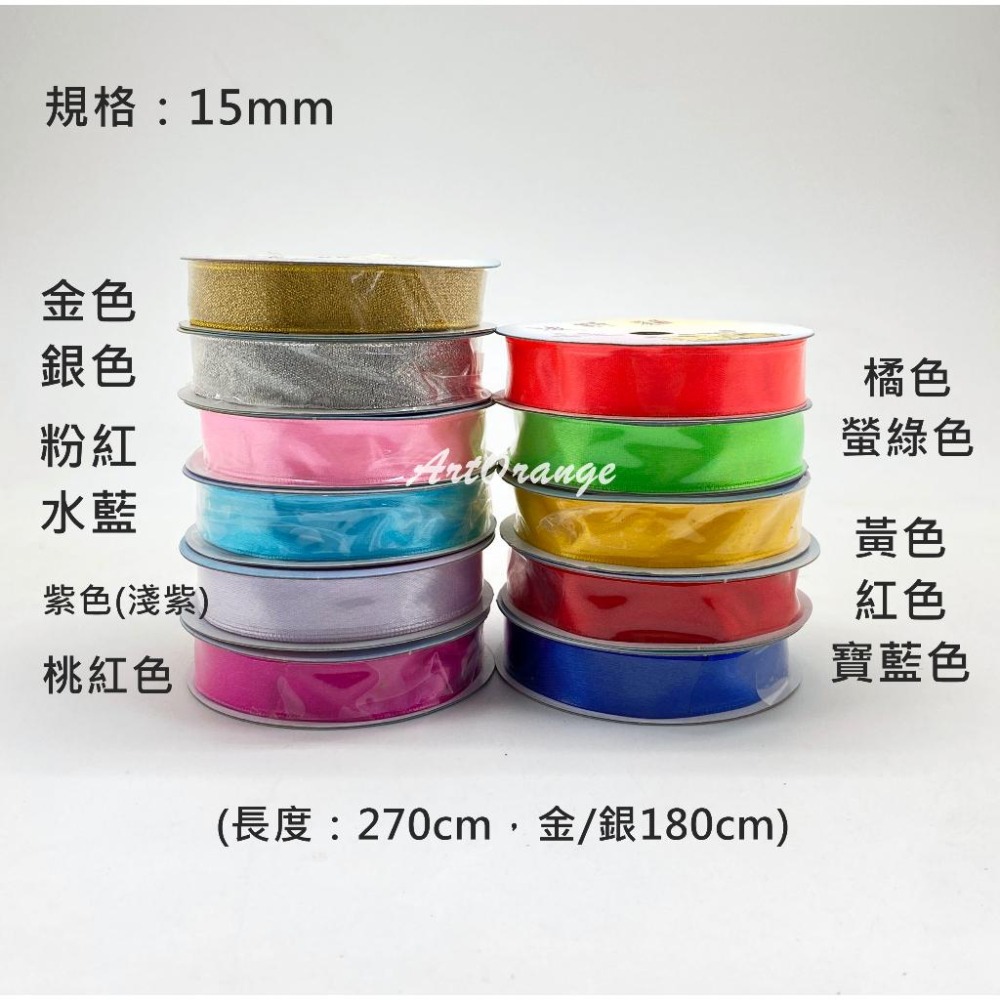 波斯貓絲光緞帶15mm 包裝緞帶 禮物緞帶 亮面緞帶 裝飾緞帶 素色緞帶-細節圖3