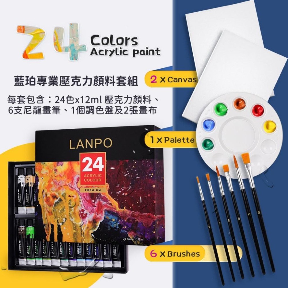 藍珀 LANPO 專業壓克力顏料套組 24色 附畫筆、畫布、調色盤 彩繪套裝 壓克力顏料套裝-細節圖3