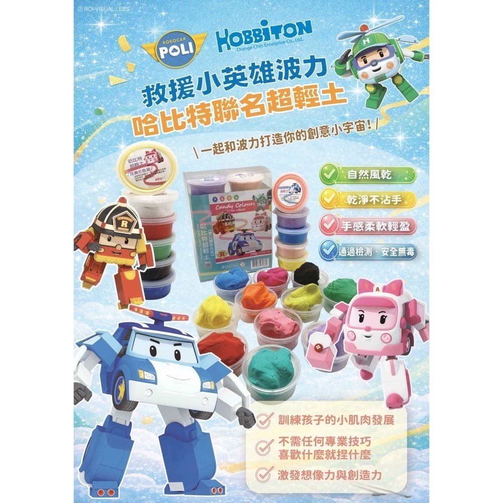 ‼️ 結束授權出清‼️｜兒童超輕土DIY手作組 POLI救援小英雄波力聯名 哈比特輕黏土 6色彩色黏土-細節圖2