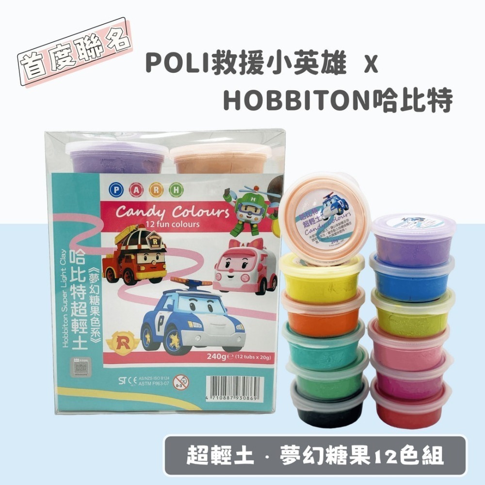 || 救援小英雄波力 POLI 聯名|| 哈比特超輕土 夢幻糖果12色組 彩色黏土 輕黏土-細節圖3