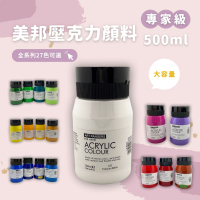 美邦壓克力顏料 500ml 專家級｜大容量 畫室用 繪畫用 美術材料