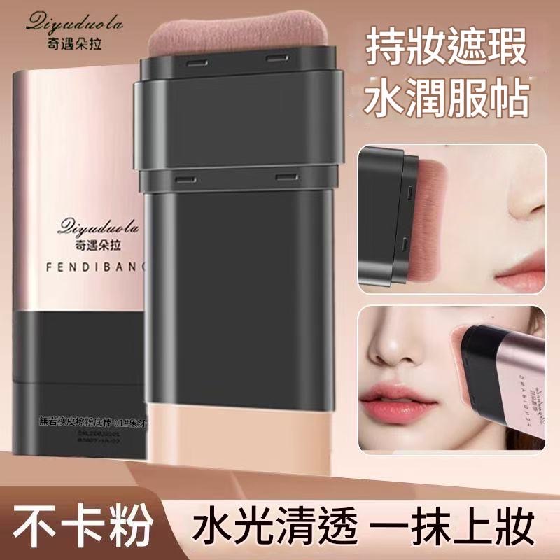 粉底棒 底妝 Qiyuduola奇遇朵拉無瑕橡皮擦粉底棒雙頭遮瑕奶油肌 粉底-細節圖2