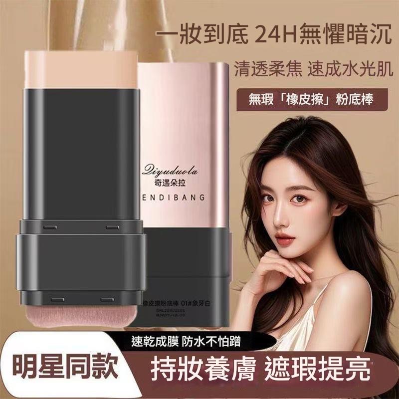 粉底棒 底妝 Qiyuduola奇遇朵拉無瑕橡皮擦粉底棒雙頭遮瑕奶油肌 粉底-細節圖5