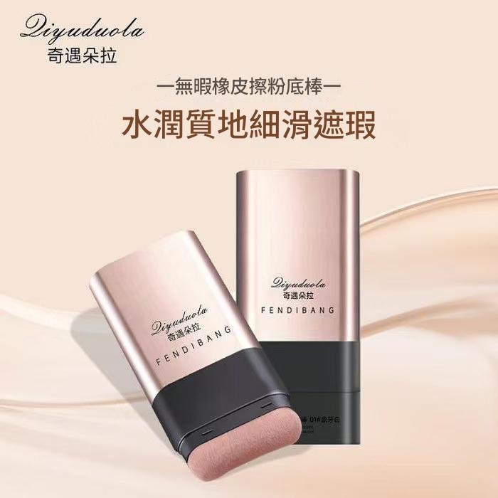 粉底棒 底妝 Qiyuduola奇遇朵拉無瑕橡皮擦粉底棒雙頭遮瑕奶油肌 粉底-細節圖7