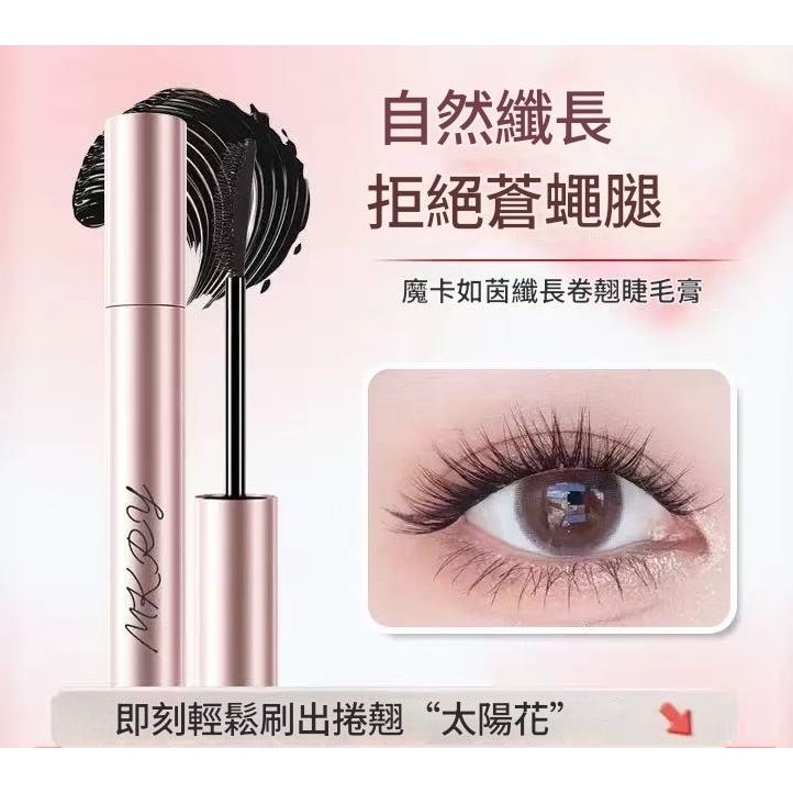 防水睫毛膏 睫毛膏 魔卡如茵纖長濃密睫毛膏 太陽花睫毛膏 纖長睫毛膏-細節圖2