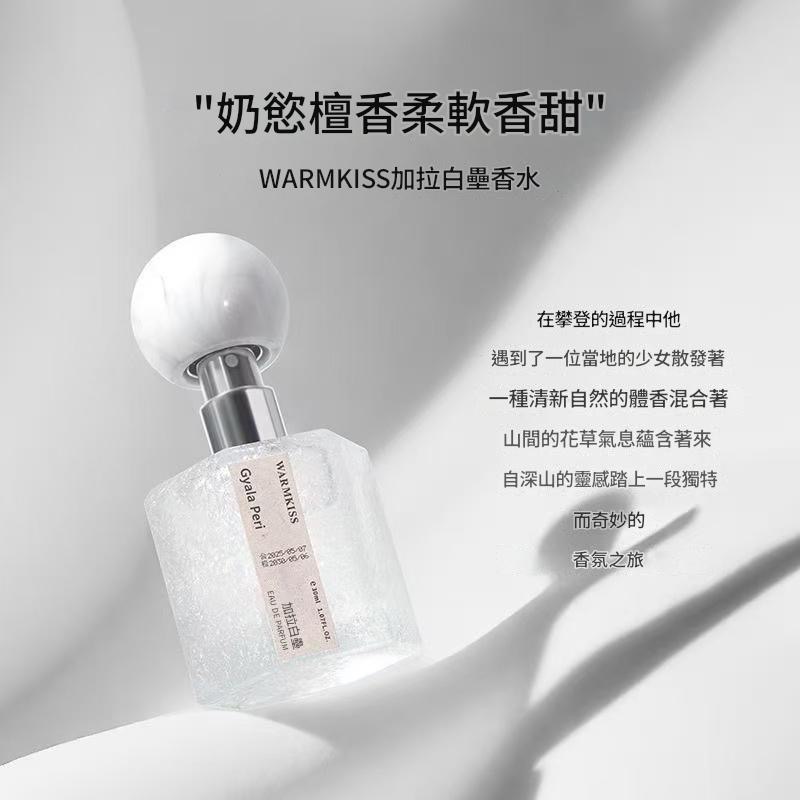 香水 淡香水 WARMKISS 奶欲撩撥偽體香 30ml 墨脫雲霧 / 加拉白壘 / 波密春桃-細節圖8