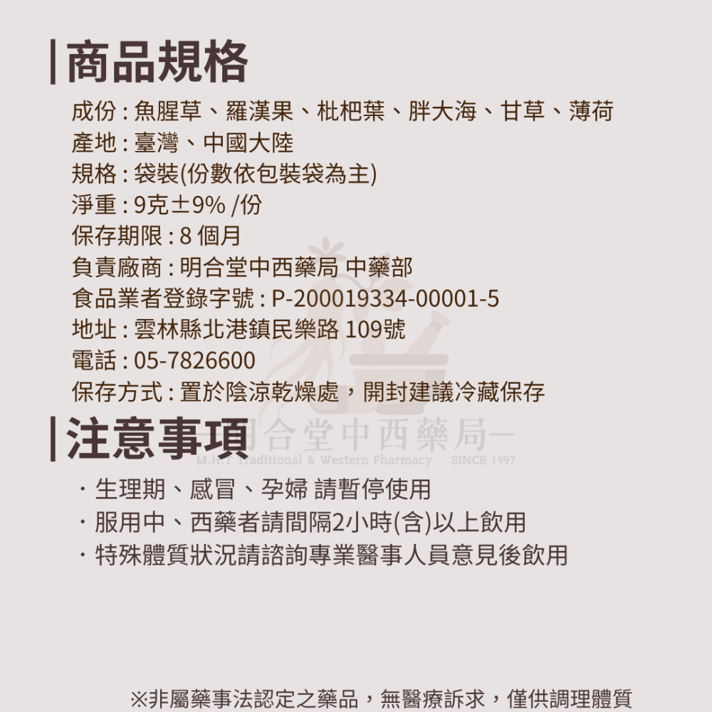 🌿【潤喉-舒喉潤音茶】漢方中藥養生茶包|9g|藥師研發|臺灣製|胖大海 羅漢果 枇杷葉等|潤喉・使口氣芬芳-細節圖6