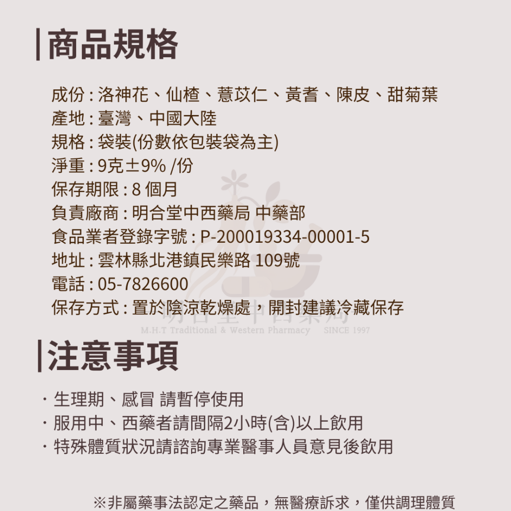 🌿【輕盈代謝-輕韻纖露茶】漢方中藥養生茶包|9g|藥師研發|臺灣製|洛神 薏仁 仙楂等|促進代謝・維持消化道機能-細節圖6