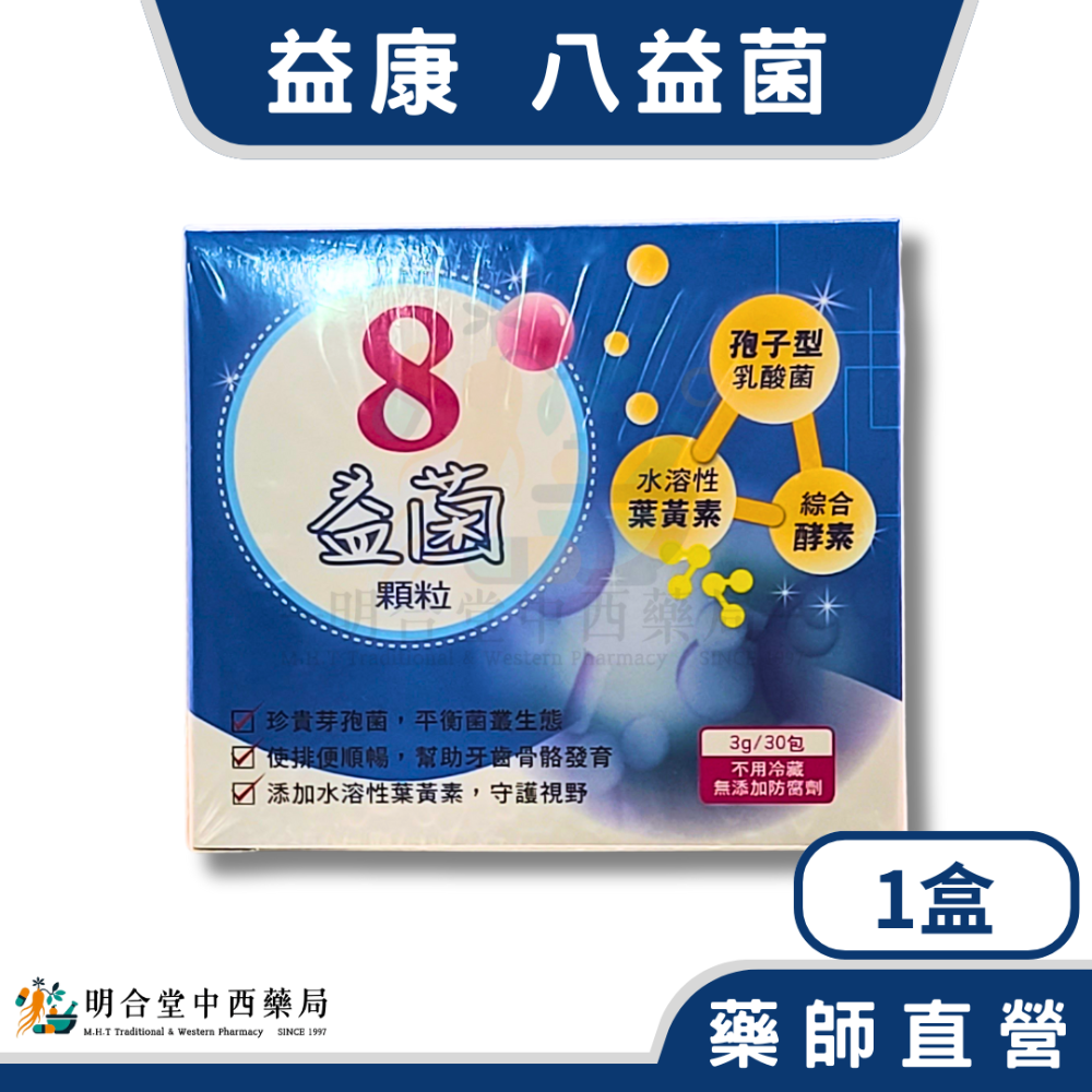 🌟【益康-八益菌 顆粒】益生菌|酵素|藥師精選|3g(30包)|台灣製|改變細菌叢生態·幫助維持消化道機能-規格圖3