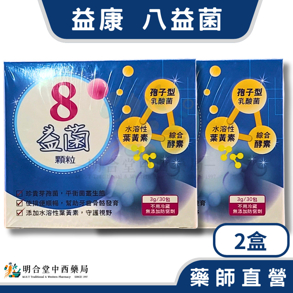 🌟【益康-八益菌 顆粒】益生菌|酵素|藥師精選|3g(30包)|台灣製|改變細菌叢生態·幫助維持消化道機能-規格圖3