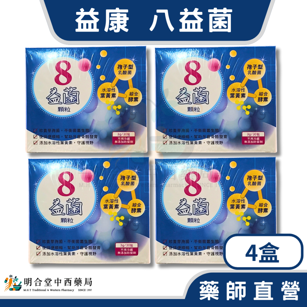 🌟【益康-八益菌 顆粒】益生菌|酵素|藥師精選|3g(30包)|台灣製|改變細菌叢生態·幫助維持消化道機能-規格圖3