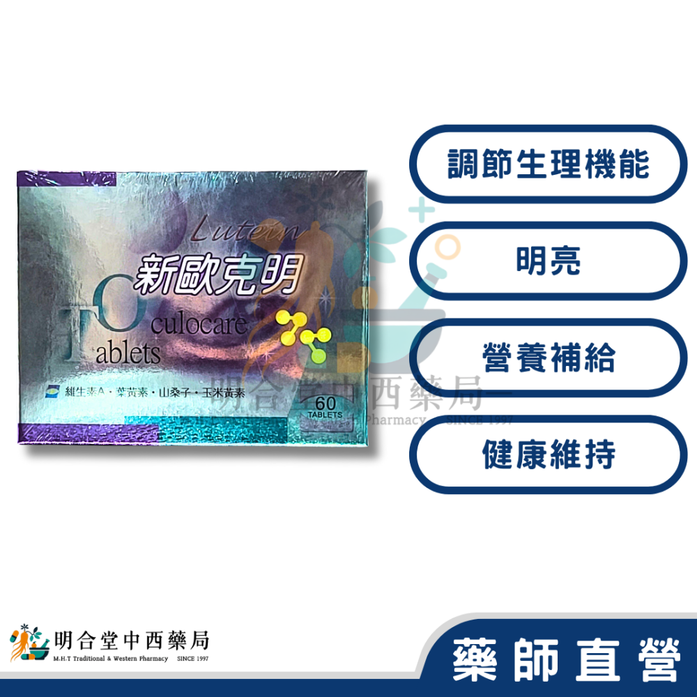 🌟【新歐克明-葉黃素錠】葉黃素|藥師精選|60錠|美國製|GMP製造|調節生理機能·增加視野·營養補給·健康維持-細節圖2