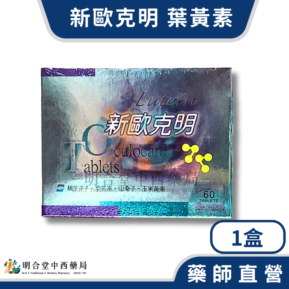 🌟【新歐克明-葉黃素錠】葉黃素|藥師精選|60錠|美國製|GMP製造|調節生理機能·增加視野·營養補給·健康維持-規格圖6