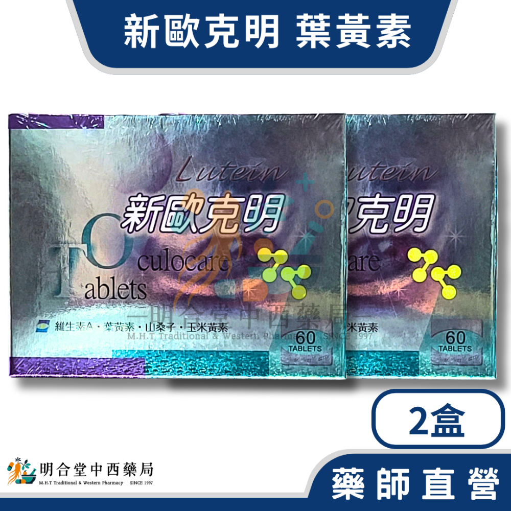 🌟【新歐克明-葉黃素錠】葉黃素|藥師精選|60錠|美國製|GMP製造|調節生理機能·增加視野·營養補給·健康維持-規格圖6